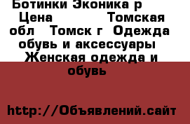 Ботинки Эконика р. 37 › Цена ­ 3 000 - Томская обл., Томск г. Одежда, обувь и аксессуары » Женская одежда и обувь   